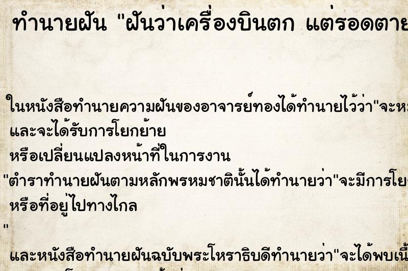 ทำนายฝันฝันว่าเครื่องบินตกแต่รอดตาย ทำนายฝันทำนายฝันฝันว่าเครื่องบินตกแต่รอดตาย